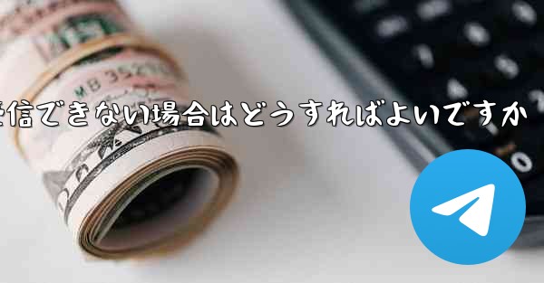 Telegraph が認証コードを受信できない場合はどうすればよいですか