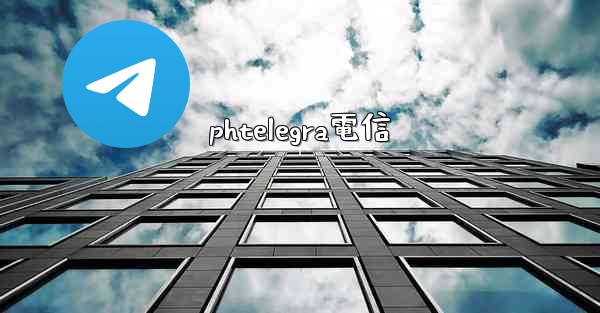 phtelegra電信