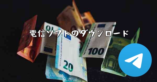電信ソフトのダウンロード