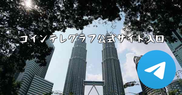 コインテレグラフ公式サイト入口