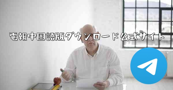 電報中国語版ダウンロード公式サイト