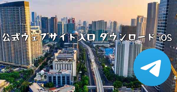 Telegraph 公式ウェブサイト入口 ダウンロード iOS