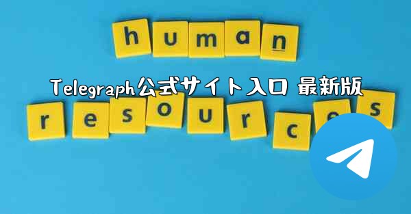Telegraph公式サイト入口 最新版