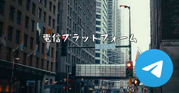 電信プラットフォーム