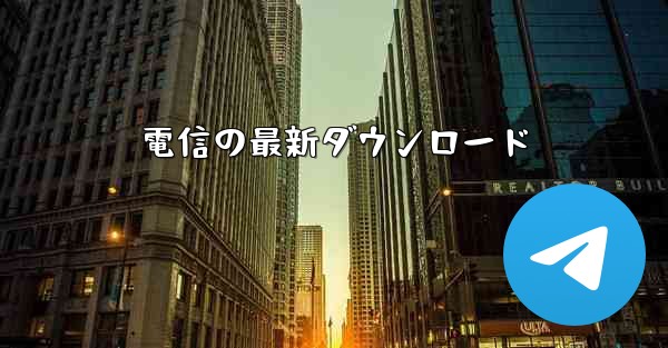 電信の最新ダウンロード