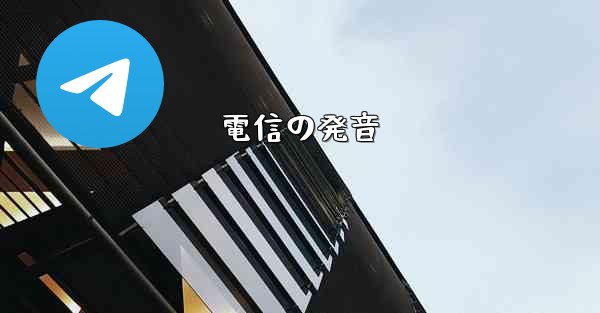 電信の発音