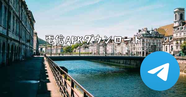 電信APKダウンロード
