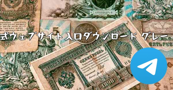 Telegraph 公式ウェブサイト入口ダウンロード グレー