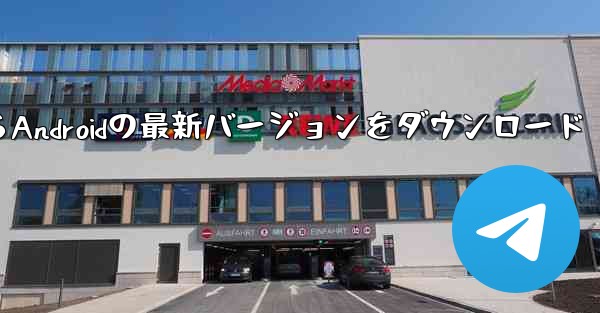 Telegraph公式サイトからAndroidの最新バージョンをダウンロード
