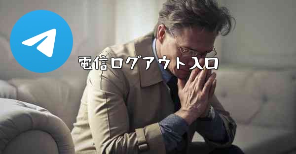 電信ログアウト入口