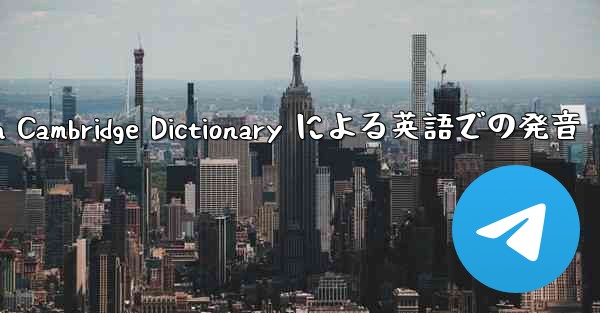 telegraph Cambridge Dictionary による英語での発音