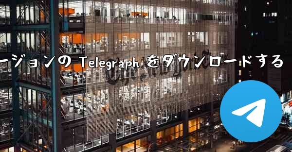 最新の Apple バージョンの Telegraph をダウンロードする