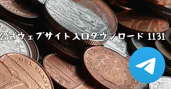 電信公式ウェブサイト入口ダウンロード 1131