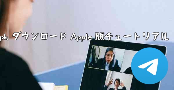 Telegraph ダウンロード Apple 版チュートリアル
