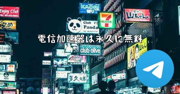電信加速器は永久に無料