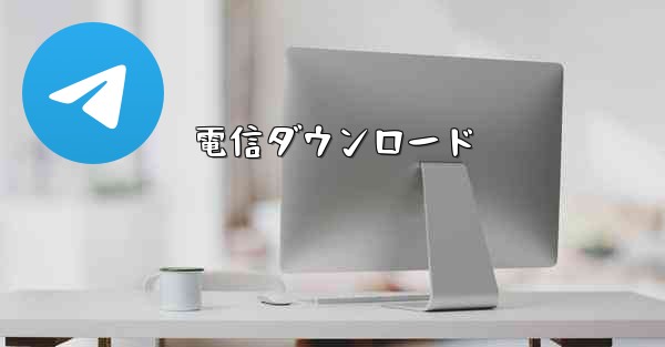 電信ダウンロード