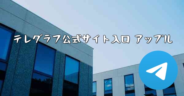 テレグラフ公式サイト入口 アップル
