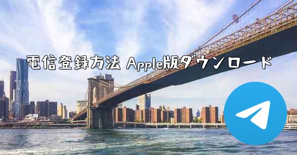 電信登録方法 Apple版ダウンロード