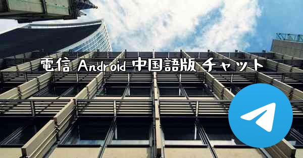 電信 Android 中国語版 チャット