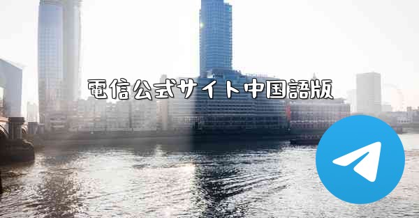 電信公式サイト中国語版