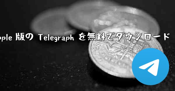 Apple 版の Telegraph を無料でダウンロード