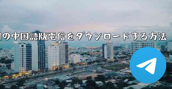 PC Android 用の中国語版電信をダウンロードする方法