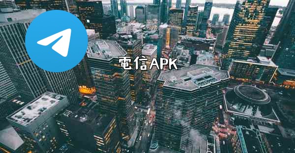 電信APK