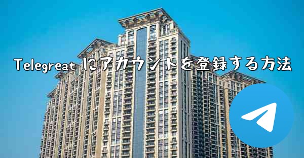 Telegreat にアカウントを登録する方法