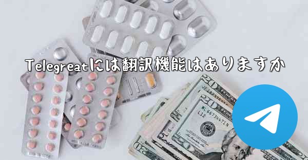 Telegreatには翻訳機能はありますか