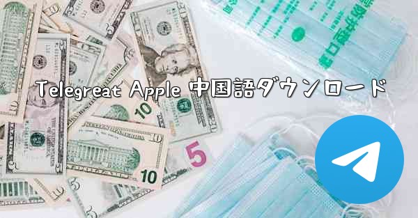Telegreat Apple 中国語ダウンロード