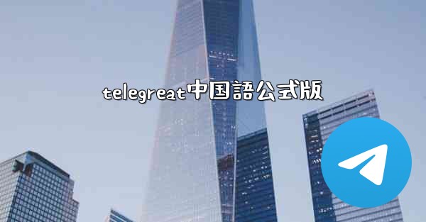 telegreat中国語公式版