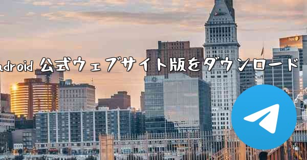 Telegreat Android 公式ウェブサイト版をダウンロード