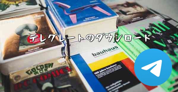 テレグレートのダウンロード