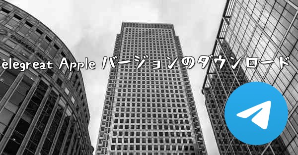 Telegreat Apple バージョンのダウンロード