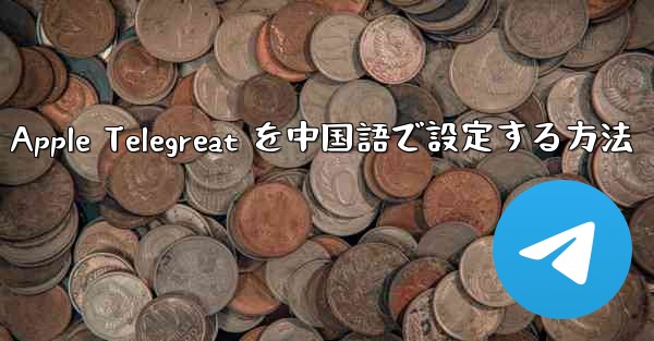 Apple Telegreat を中国語で設定する方法