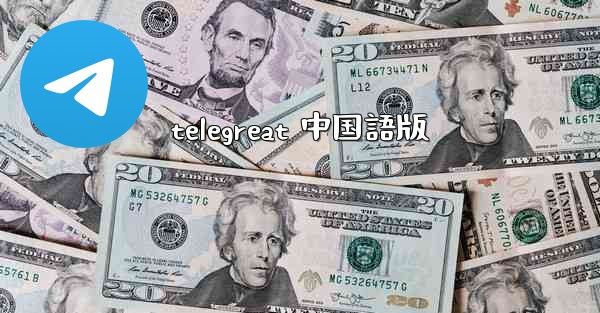 telegreat 中国語版