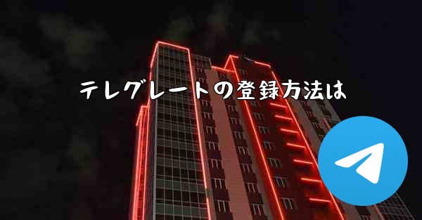 テレグレートの登録方法は
