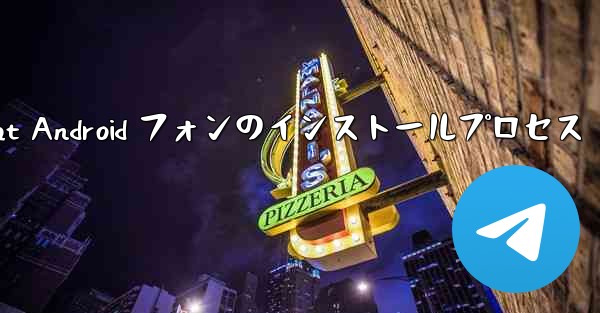 Telegreat Android フォンのインストールプロセス