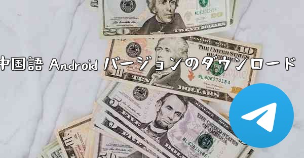 Telegreat 中国語 Android バージョンのダウンロード