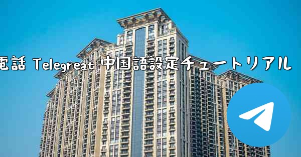 Apple 携帯電話 Telegreat 中国語設定チュートリアル