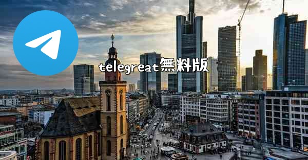 telegreat無料版