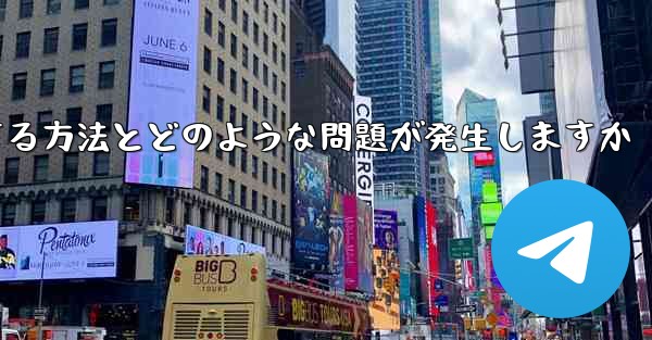 Apple Telegreat の制限を解除する方法とどのような問題が発生しますか