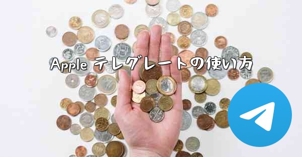 Apple テレグレートの使い方