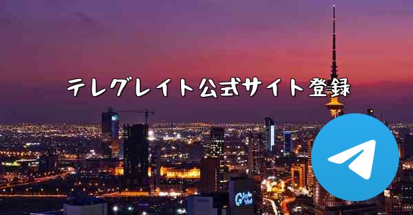 テレグレイト公式サイト登録
