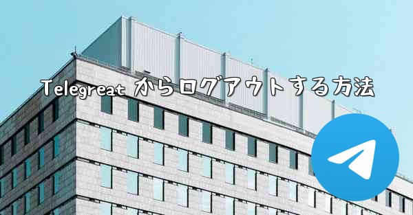 Telegreat からログアウトする方法