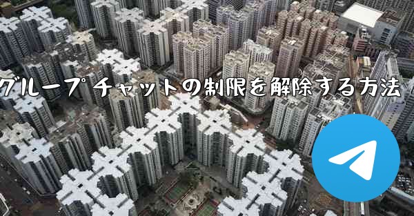 Apple Telegreat でグループ チャットの制限を解除する方法