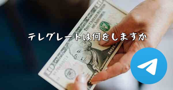 テレグレートは何をしますか