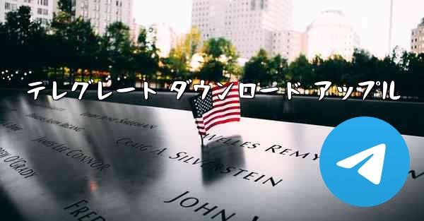 テレグレート ダウンロード アップル