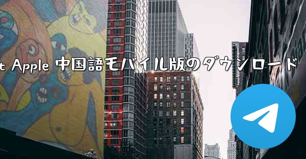 Telegreat Apple 中国語モバイル版のダウンロード