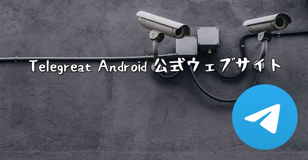 Telegreat Android 公式ウェブサイト